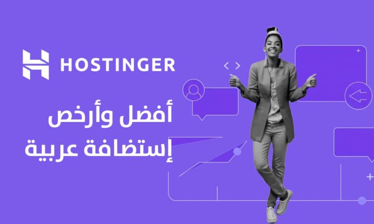 hostinger هوستينجر أفضل إستضافة عربية