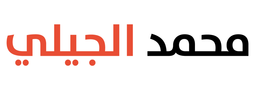محمد الجيلي مصمم مواقع ومتاجر إلكترونية